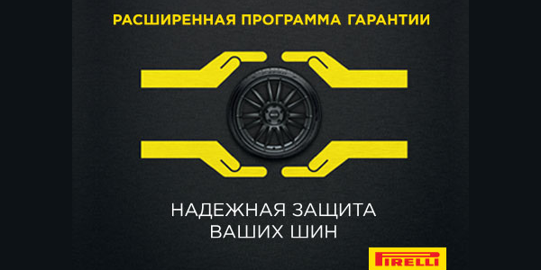 Расширенная программа гарантии Pirelli